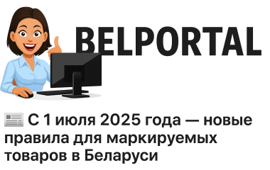 С 1 июля 2025 года — новые правила для маркируемых товаров в Беларуси