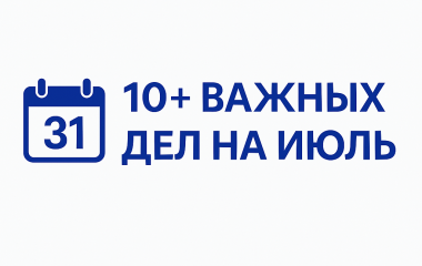 10+ важных дел на июль 2025
