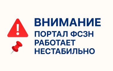Сегодня с 10:00 портал ФСЗН работает нестабильно. Возможна ошибка TLS при авторизации.