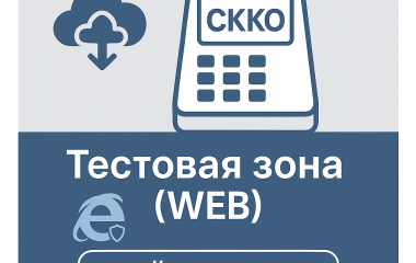 Работа в тестовой среде СККО: пошаговая инструкция
