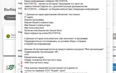 Добавлена форма с текстом соглашения о сборе информации непосредственно в саму программу BELPORTAL