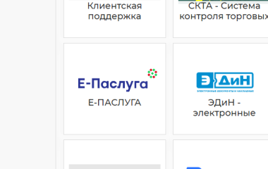 Добавили сервис Е-ПАСЛУГА