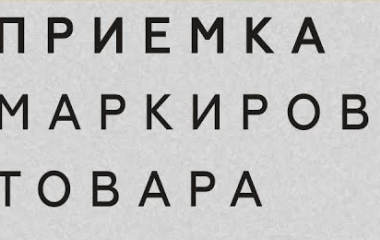 Как делать приёмку маркированных товаров из ЕАЭС с помощью BELPORTAL