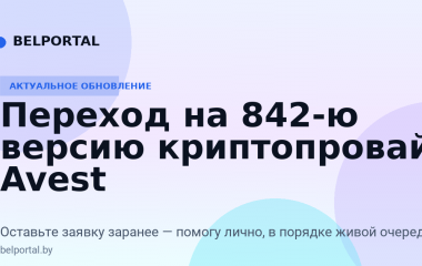 Переход на 842-ю версию Avest: важные изменения и заявки