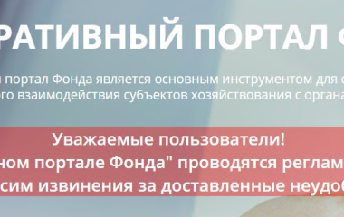 На Корпоративном портале Фонда проводятся регламентные работы. Приносим извинения за доставленные неудобства