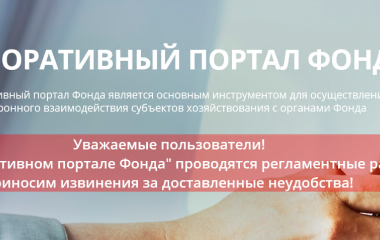 На «Корпоративном портале Фонда» проводятся регламентные работы.
