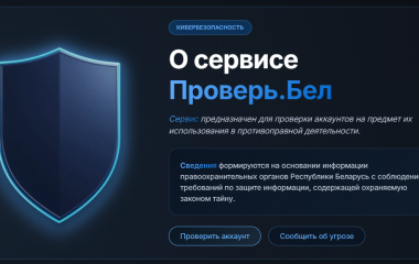 Новый сервис в BELPORTAL: «Проверь.Бел» — защита от интернет-мошенничества