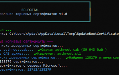 Обновление корневых сертификатов Windows XP, 7, 10 | BELPORTAL